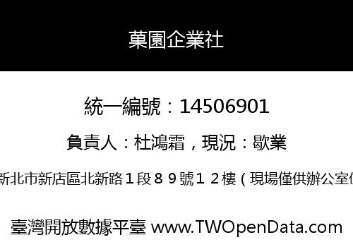 菓園企業社