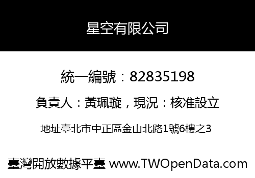 星空有限公司