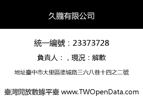 久朧有限公司