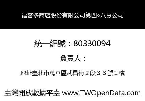 福客多商店股份有限公司第四○八分公司
