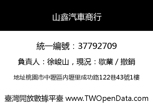 山鑫汽車商行