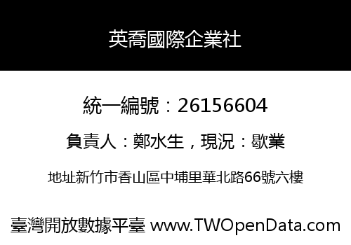 英喬國際企業社