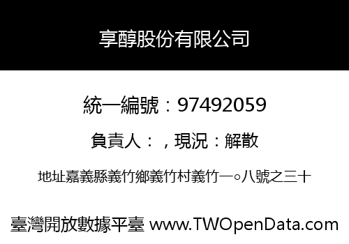 享醇股份有限公司