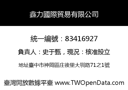 鑫力國際貿易有限公司