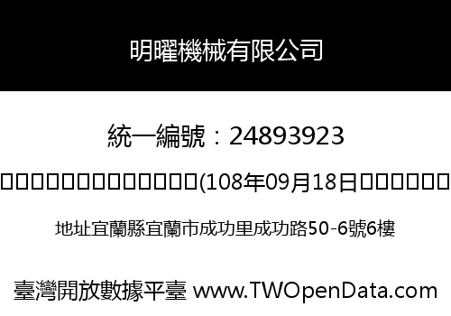 明曜機械有限公司