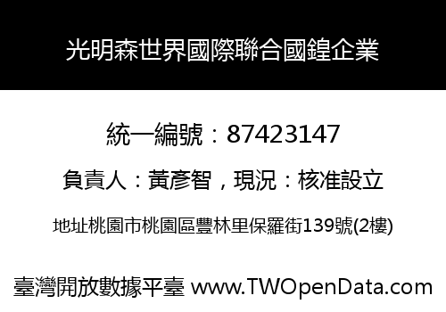 光明森世界國際聯合國鍠企業
