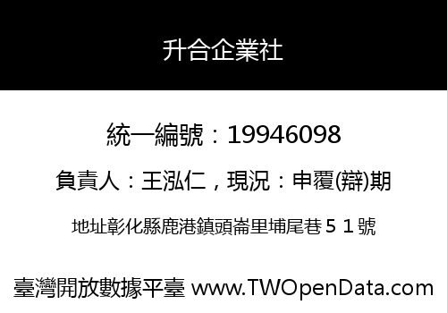 升合企業社