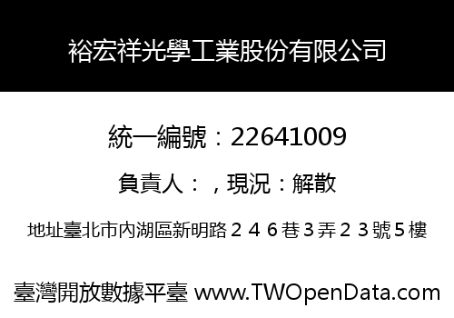 裕宏祥光學工業股份有限公司
