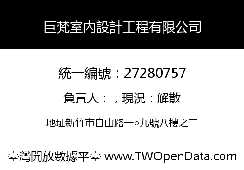 巨梵室內設計工程有限公司