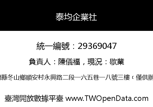 泰均企業社