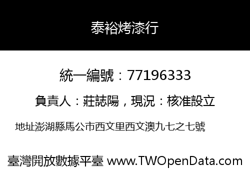 泰裕烤漆行