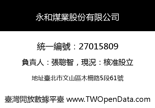 永和煤業股份有限公司
