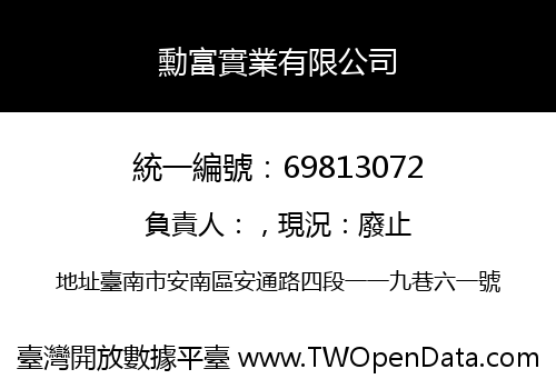 勳富實業有限公司
