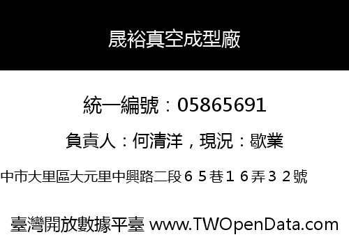 晟裕真空成型廠