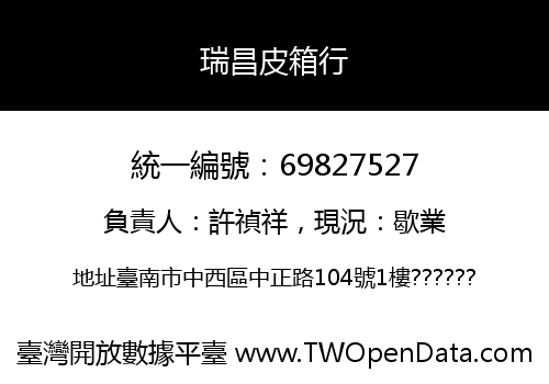 瑞昌皮箱行