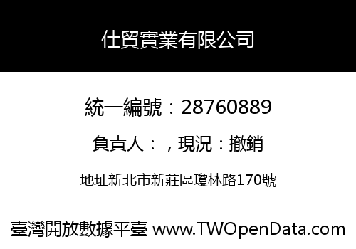 仕貿實業有限公司