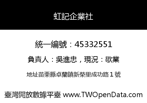 虹記企業社