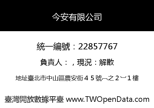 今安有限公司