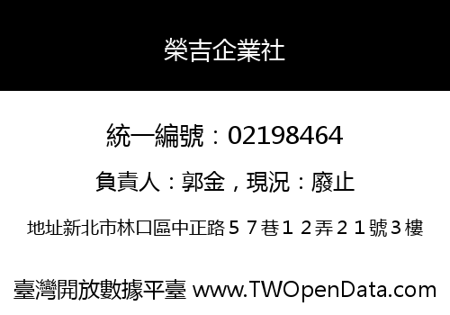 榮吉企業社