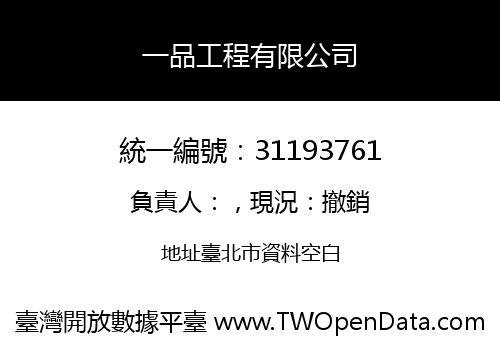一品工程有限公司