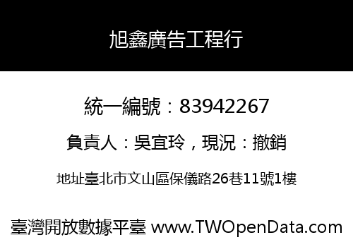 旭鑫廣告工程行