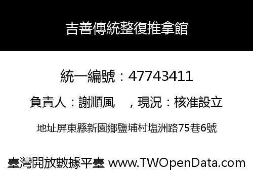 吉善傳統整復推拿館
