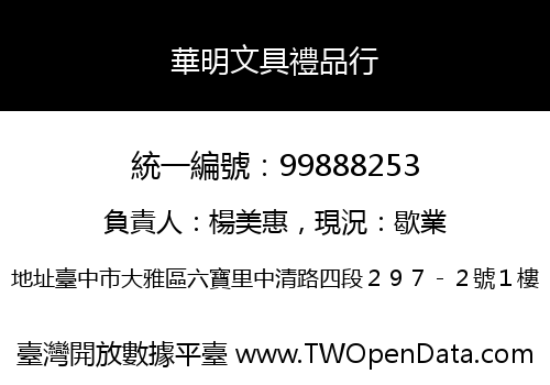 華明文具禮品行