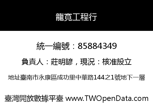 龍寬工程行