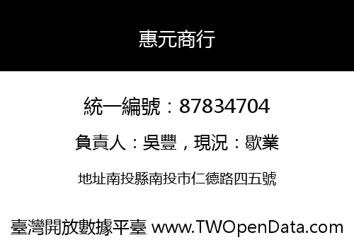惠元商行