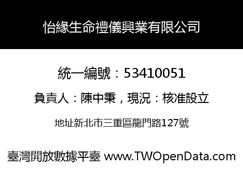 怡緣生命禮儀興業有限公司