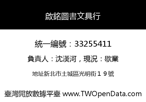 啟銘圖書文具行