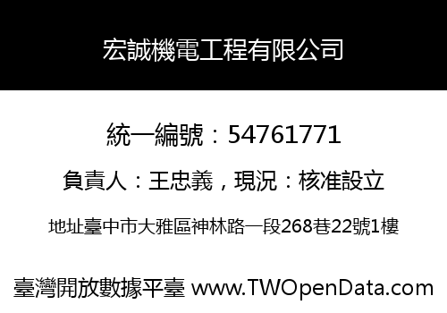 宏誠機電工程有限公司