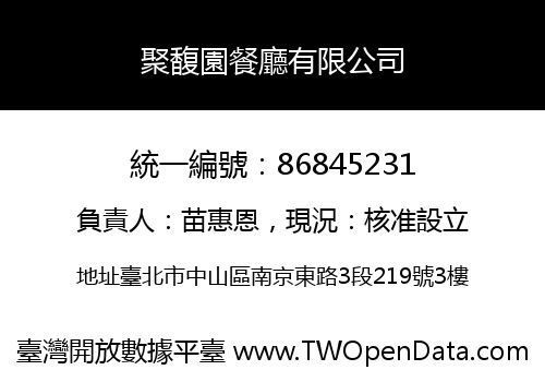 聚馥園餐廳有限公司