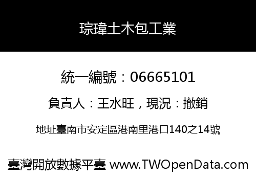 琮瑋土木包工業