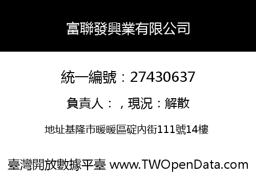 富聯發興業有限公司