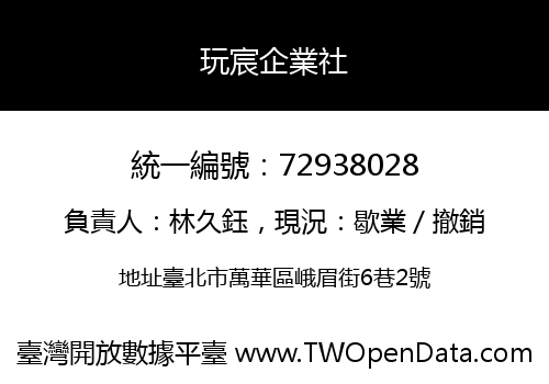 玩宸企業社