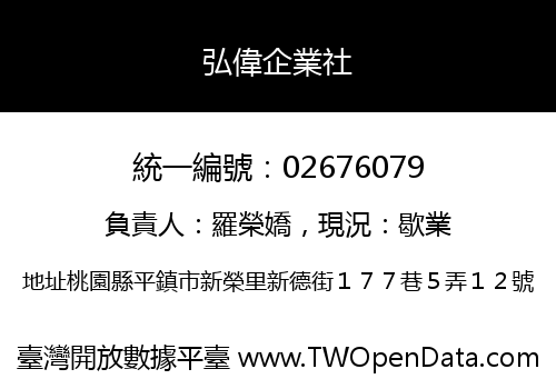 弘偉企業社