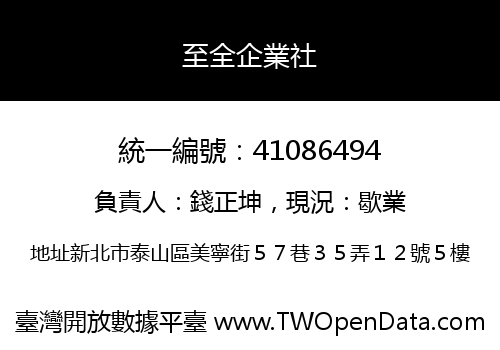 至全企業社