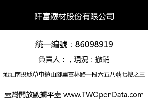 阡富鐵材股份有限公司
