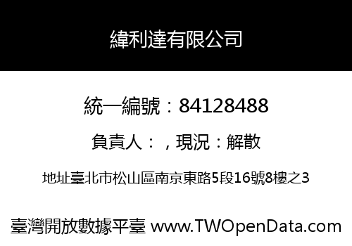 緯利達有限公司