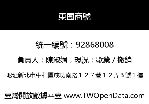 東囿商號