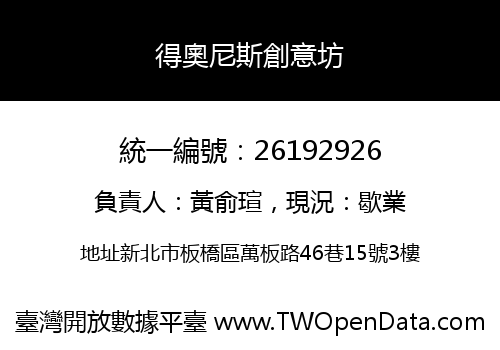 得奧尼斯創意坊