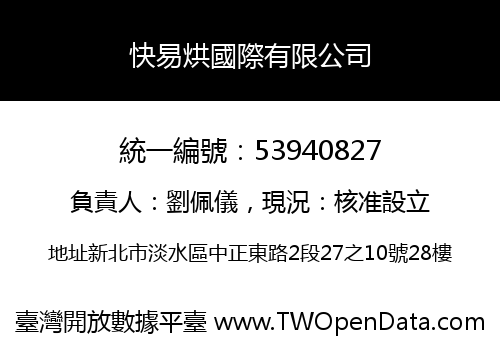快易烘國際有限公司