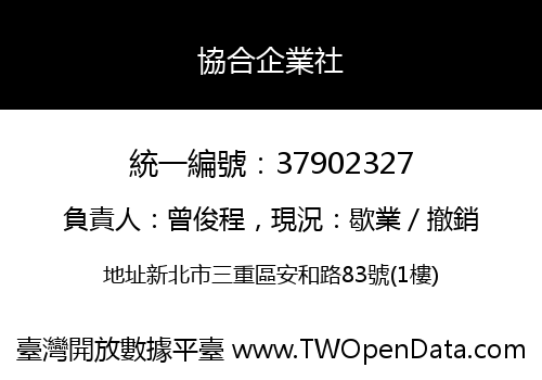 協合企業社
