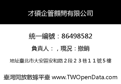 才碩企管顧問有限公司