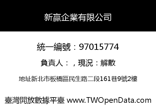 新贏企業有限公司