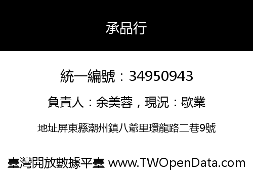 承品行