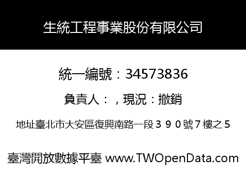 生統工程事業股份有限公司