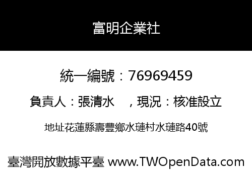 富明企業社