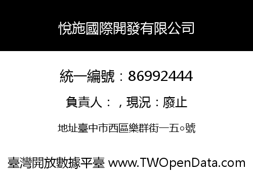 悅施國際開發有限公司